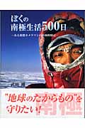 ぼくの南極生活500日 ある新聞カメラマンの南極体験記