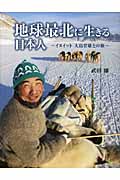 地球最北に生きる日本人―イヌイット大島育雄との旅