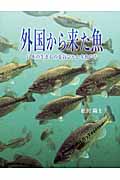 外国から来た魚 ―日本の生きものをおびやかす魚たち