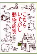 こちらいそがし動物病院