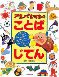 アンパンマンのことばじてん