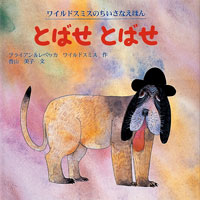 とばせ とばせ