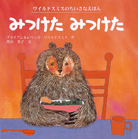 みつけた みつけた