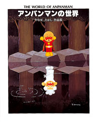 アンパンマンの世界