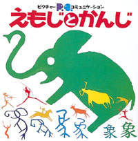 えもじとかんじ