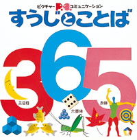 すうじとことば