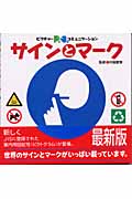 サインとマーク