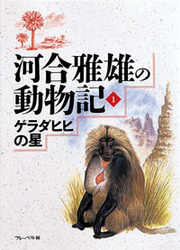 ゲラダヒヒの星
