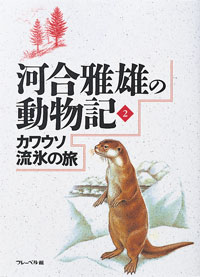カワウソ流氷の旅