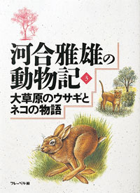 大草原のウサギとネコの物語
