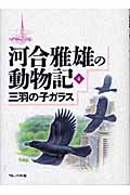 三羽の子ガラス