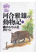 森のイノシシ王ダイバン