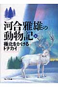 極北をかけるトナカイ