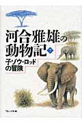子ゾウ・ロッドの冒険