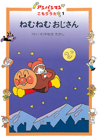 ねむねむおじさん