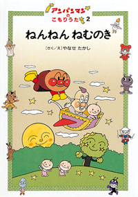 ねんねんねむのき