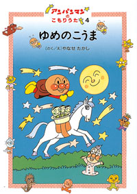 ゆめのこうま