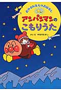 おやすみまえのおはなし アンパンマンのこもりうた