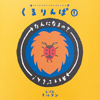くるりんぱ 1 なんになるの?