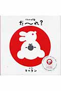くるりんぱ 1 だーれ?