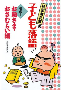 林家木久蔵の子ども落語 1 お殿さま・おさむらい編