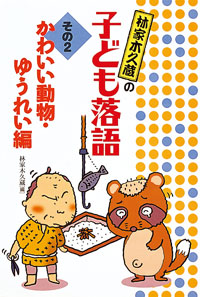 林家木久蔵の子ども落語 2 かわいい動物・ゆうれい編