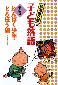 林家木久蔵の子ども落語 3 わんぱく少年・どろぼう編