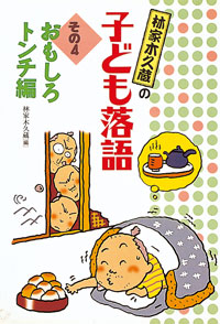 林家木久蔵の子ども落語 4 おもしろトンチ編