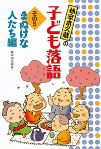 林家木久蔵の子ども落語 5 まぬけな人たち編