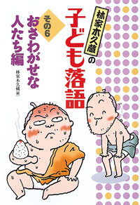 林家木久蔵の子ども落語 6 おさわがせな人たち編