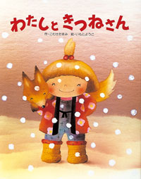 わたしときつねさん