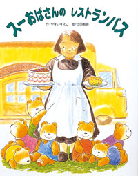 スーおばさんのレストランバス