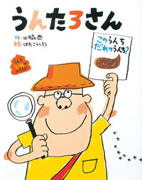 うんたろさん