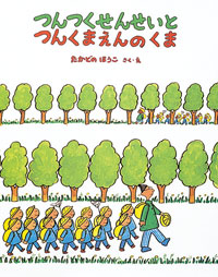 つんつくせんせいとつんくまえんのくま