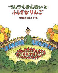 つんつくせんせいとふしぎなりんご