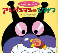 アンパンマンのひみつ