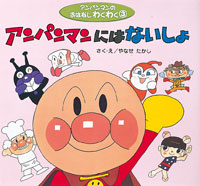 アンパンマンにはないしょ