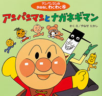 アンパンマンとナガネギマン