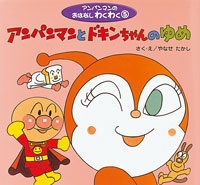 アンパンマンとドキンちゃんのゆめ