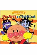 アンパンマンとくろゆきひめ