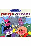 アンパンマンとハテナのとう