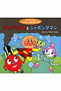 アンパンマンとシャボンダマン