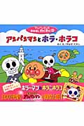 アンパンマンとホラ・ホラコ