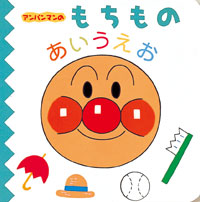 アンパンマンのもちものあいうえお