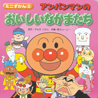 アンパンマンのおいしいなかまたち