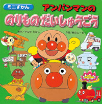 アンパンマンののりものだいしゅうごう