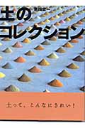 土のコレクション