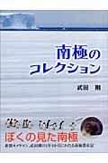 南極のコレクション