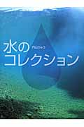 水のコレクション
