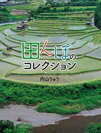 田んぼのコレクション